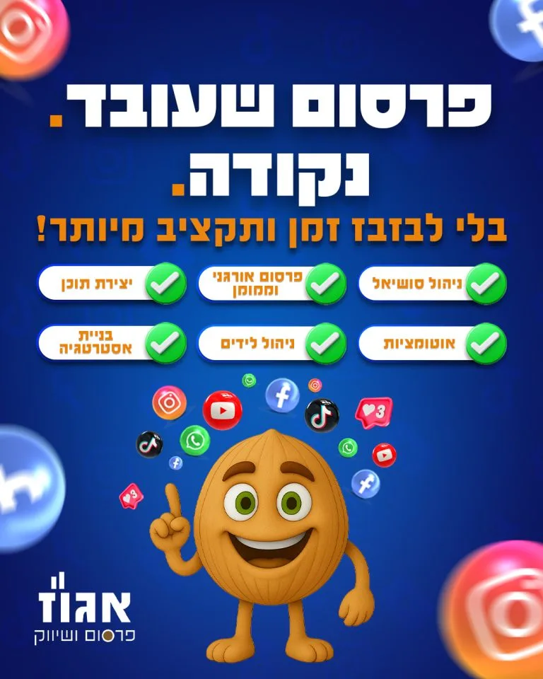 פרסום שעובד - אגו״ז פרסום ושיווק