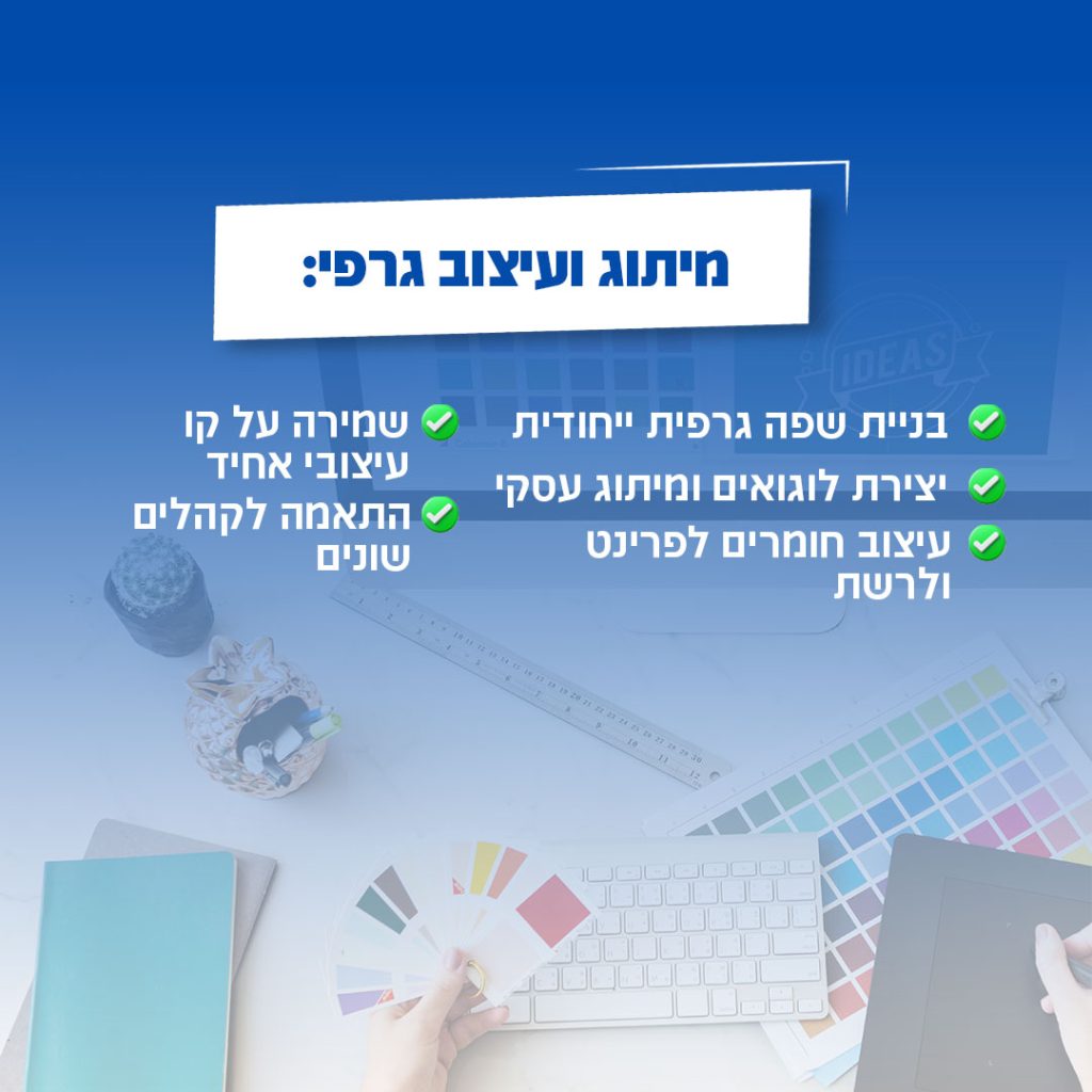 מיתוג ועיצוב גרפי