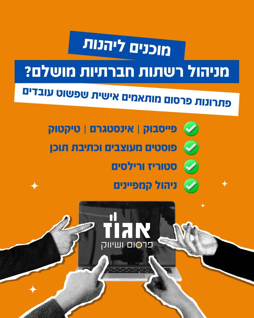 ניהול רשתות חברתיות
