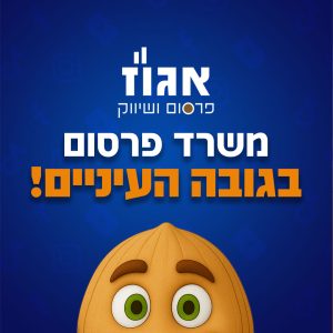 משרד פרסום בגובה העיניים