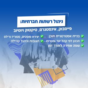 ניהול רשתות חברתיות