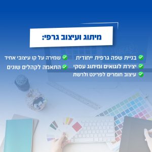 מיתוג ועיצוב גרפי