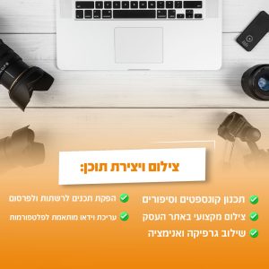 צילום ויצירת תוכן