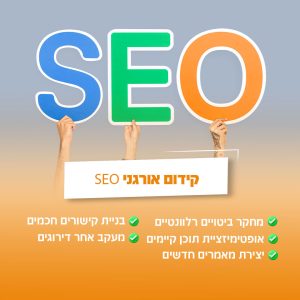 קידום אורגני